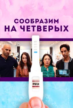 Сообразим на четверых Сообразим на четверых