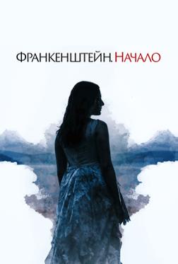 Франкенштейн. Начало Франкенштейн. Начало