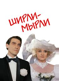 Ширли-мырли