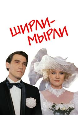 Ширли-мырли Ширли-мырли