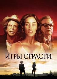 Игры страсти
