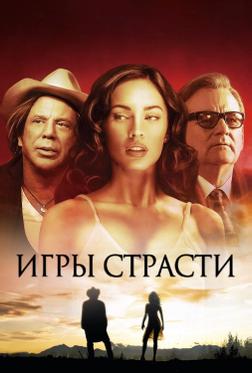 Игры страсти Игры страсти