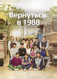Вернуться в 1988
