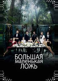 Большая маленькая ложь