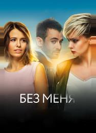 Без меня