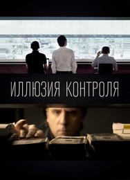 Иллюзия контроля
