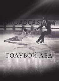 Голубой лед