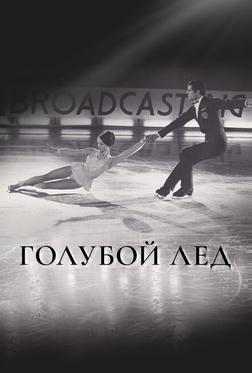 Голубой лед