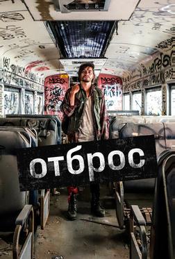 Отброс Отброс