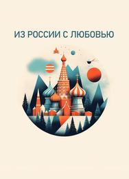 Из России с любовью