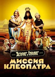 Астерикс и Обеликс: Миссия Клеопатра