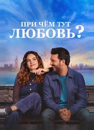 При чём тут любовь?