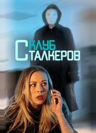 Клуб сталкеров