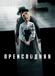 Преисподняя