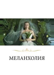 Меланхолия