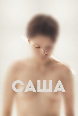 Саша Саша