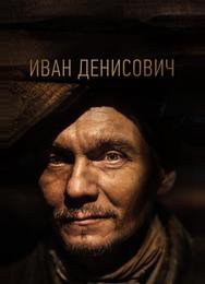 Иван Денисович