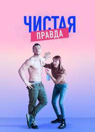 Чистая правда