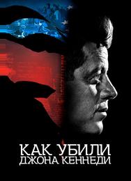 Как убили Джона Кеннеди