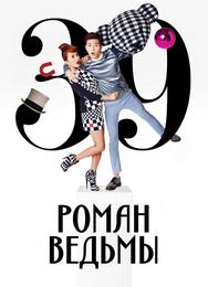 Роман ведьмы