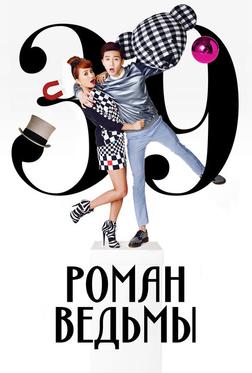 Роман ведьмы Роман ведьмы