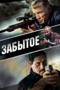 Забытое Забытое