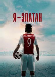 Я — Златан