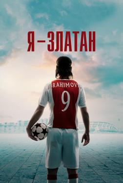 Я — Златан Я — Златан