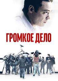 Громкое дело