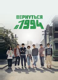 Вернуться в 1994