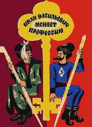Иван Васильевич меняет профессию