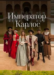 Император Карлос