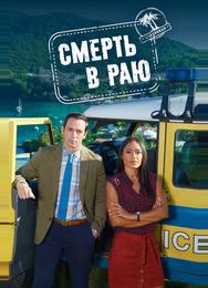 Смерть в раю