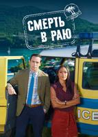 Смерть в раю (2011)