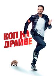 Коп на драйве