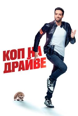 Коп на драйве Коп на драйве
