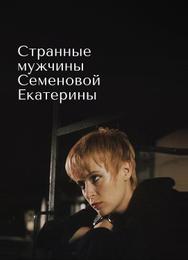 Странные мужчины Семеновой Екатерины