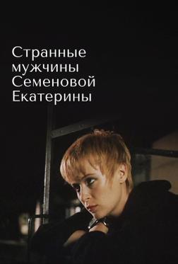 Странные мужчины Семеновой Екатерины Странные мужчины Семеновой Екатерины