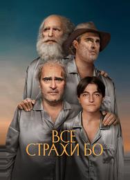 Все страхи Бо