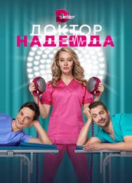 Доктор Надежда