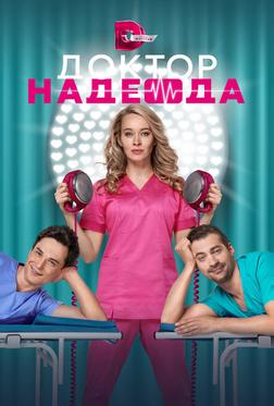 Доктор Надежда Доктор Надежда