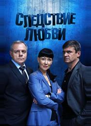 Следствие любви