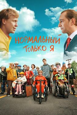Нормальный только я