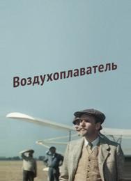 Воздухоплаватель