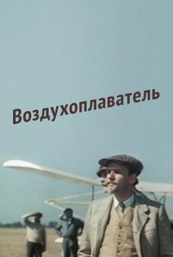 Воздухоплаватель Воздухоплаватель
