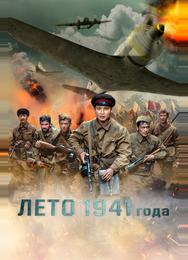 Лето 1941 года