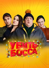 Убить босса