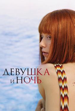 Девушка и ночь Девушка и ночь