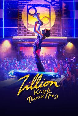 Zillion. Клуб твоих грез Zillion. Клуб твоих грез