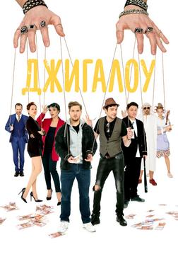 Джигалоу Джигалоу